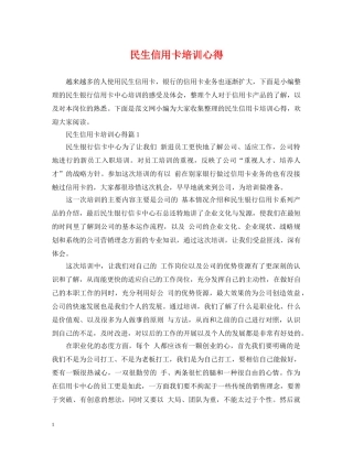 民生信用卡培训心得 