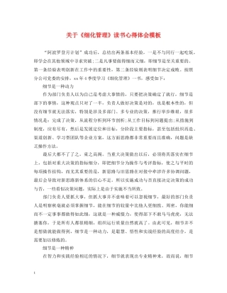 关于《细化管理》读书心得体会模板 