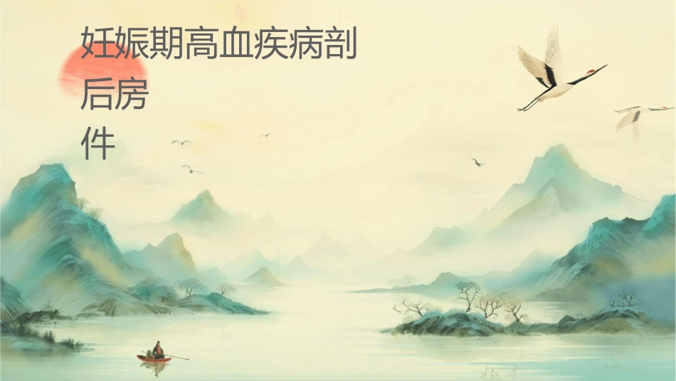 妊娠期高血压疾病剖宫产术后业务查房护理课件_第1页