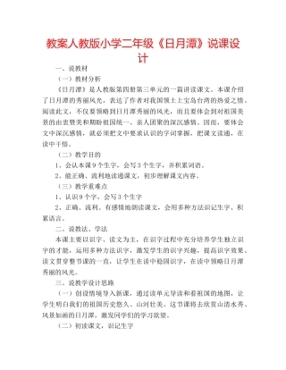 教案人教版小学二年级《日月潭》说课设计 