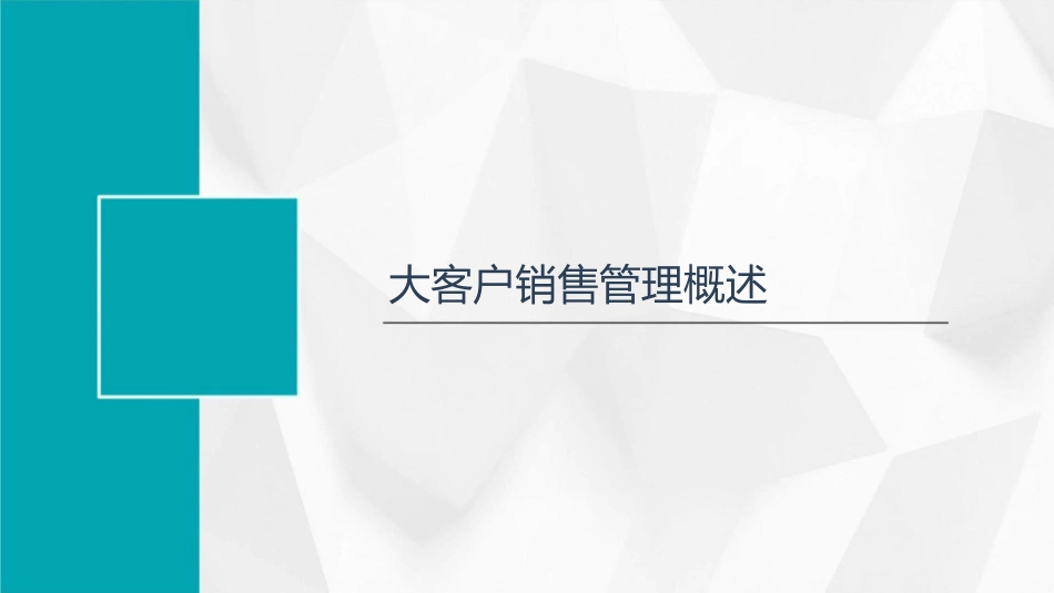 大客户销售管理培训课件_第3页