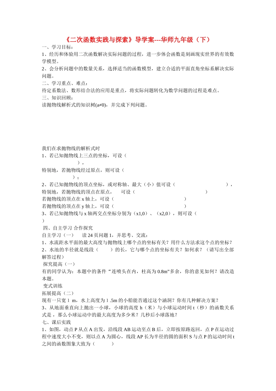 九级数学下册二次函数实践与探索导学案无答案 华师大版_第1页