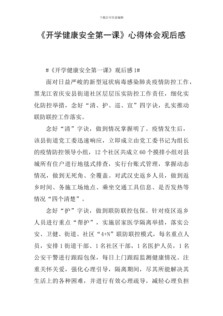 《开学健康安全第一课》心得体会观后感_第1页
