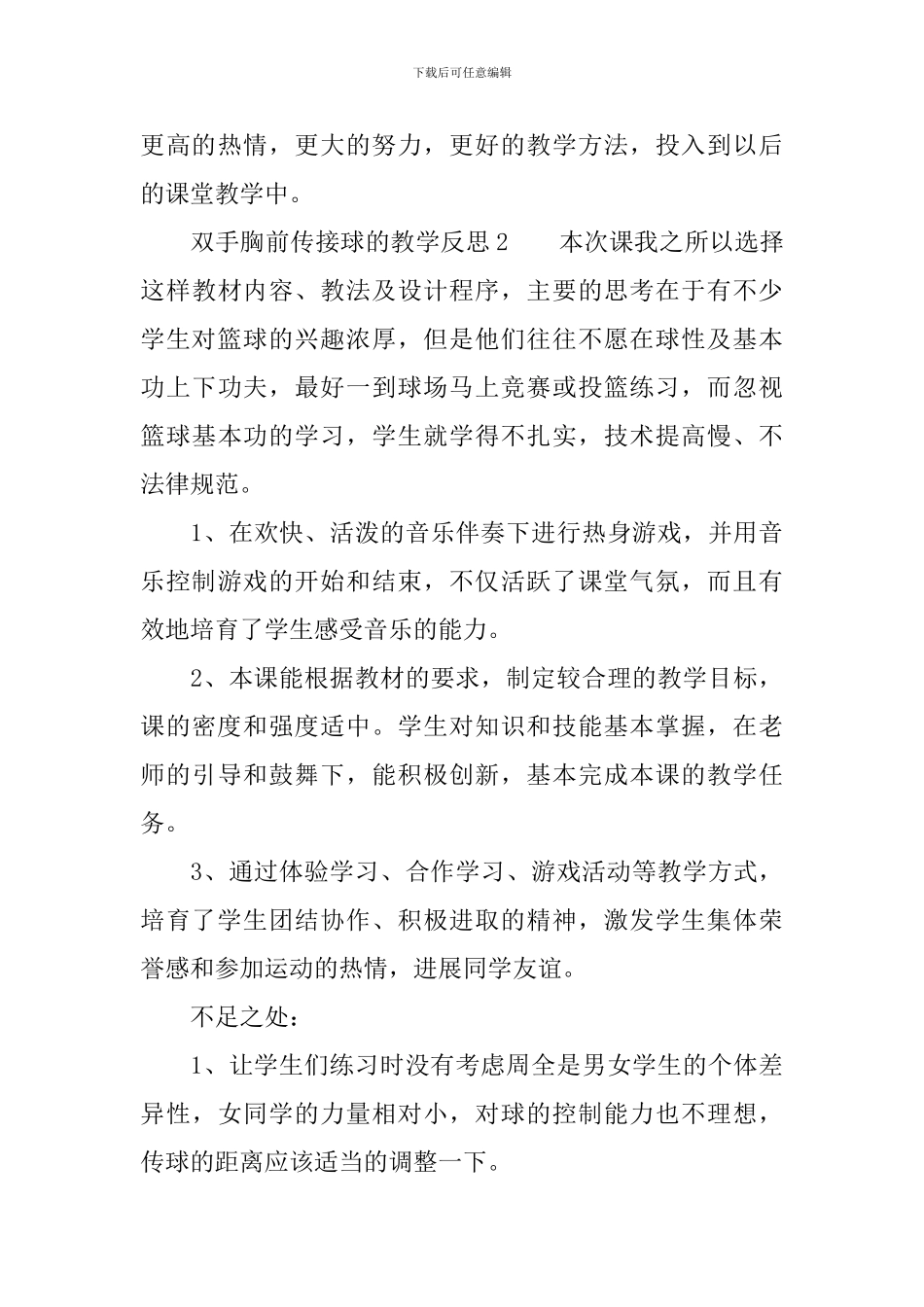 双手胸前传接球的教学反思_第3页
