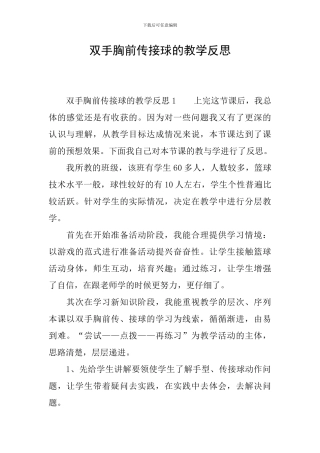 双手胸前传接球的教学反思