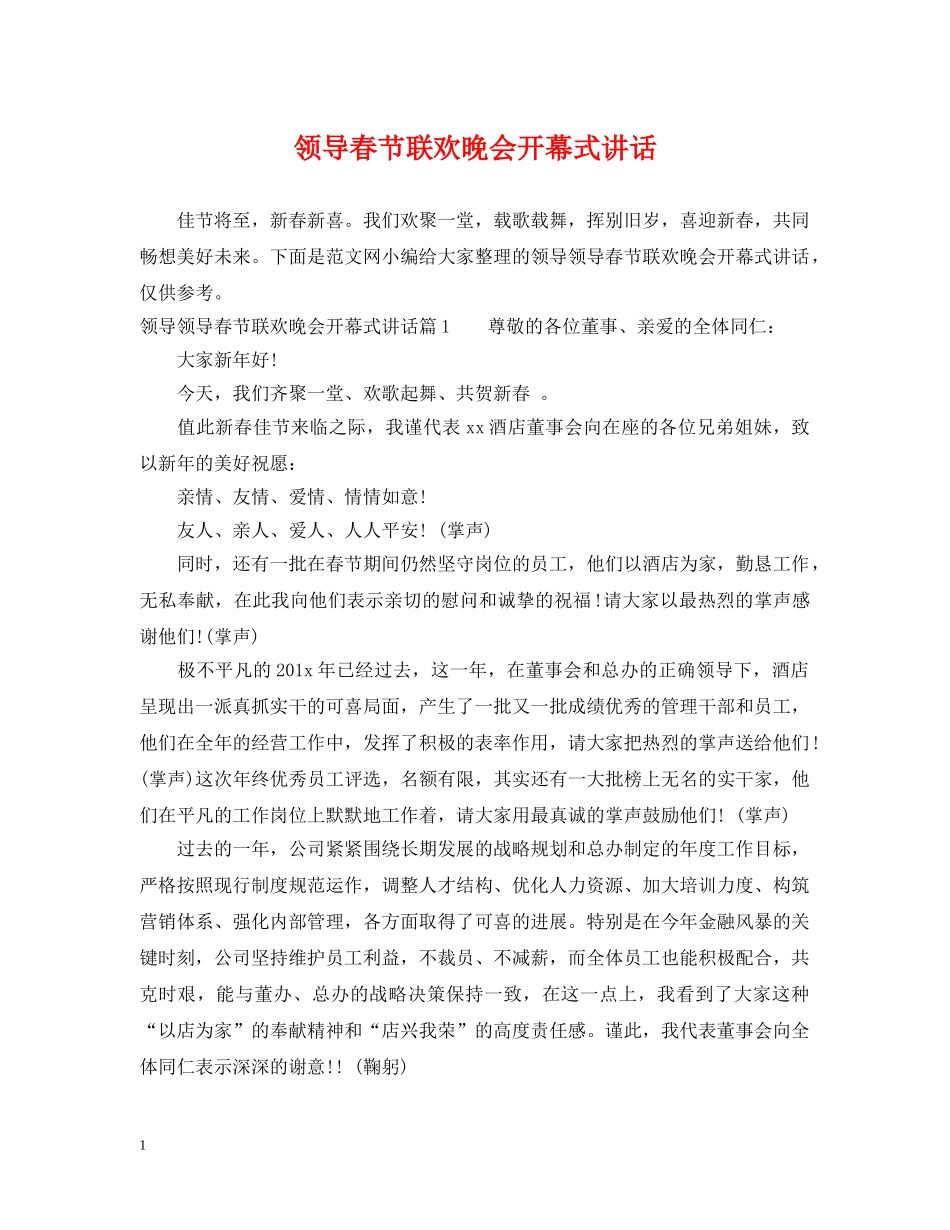 领导春节联欢晚会开幕式讲话 _第1页