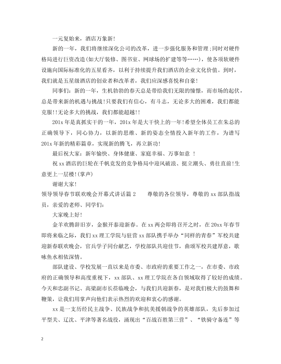 领导春节联欢晚会开幕式讲话 _第2页