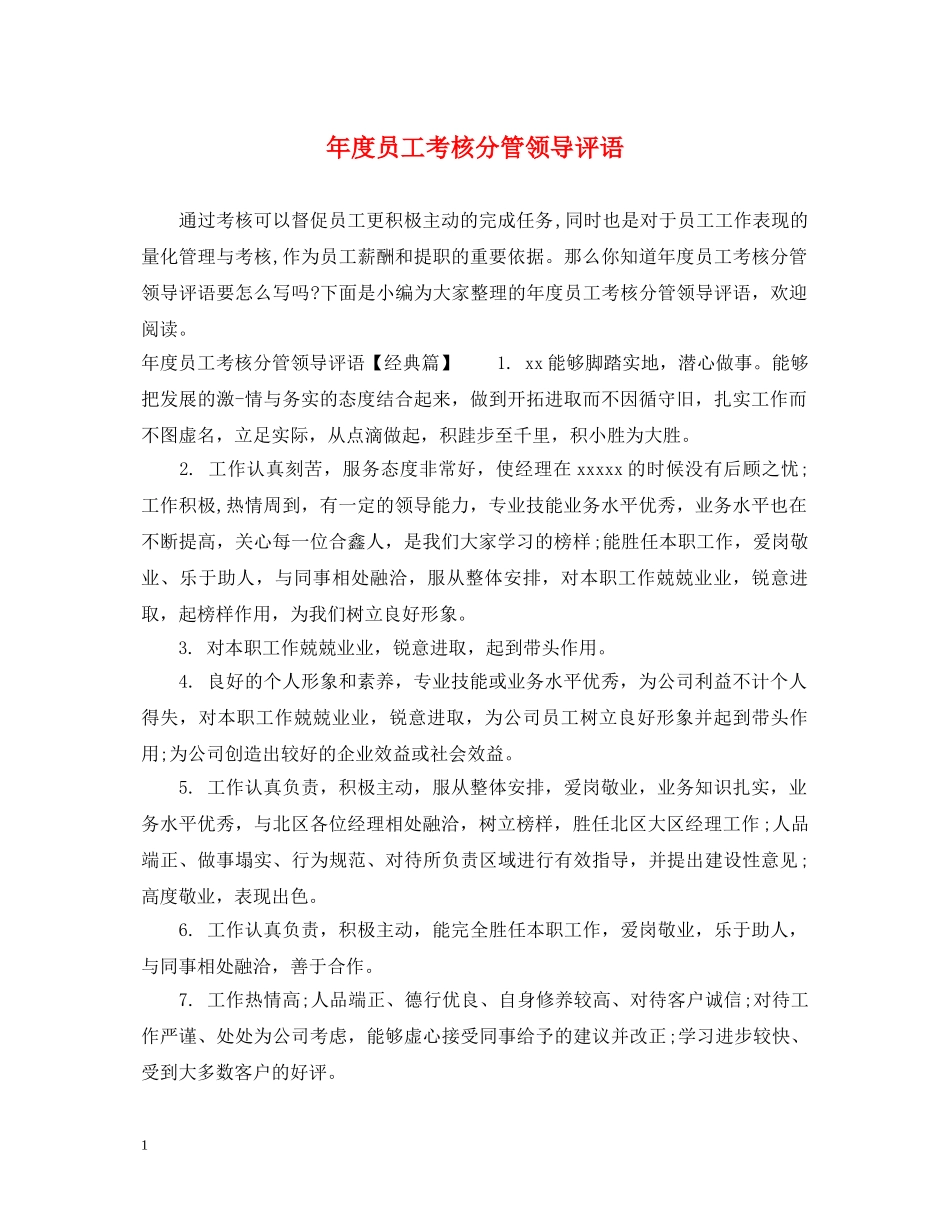 年度员工考核分管领导评语 _第1页
