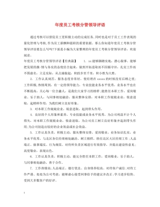 年度员工考核分管领导评语 