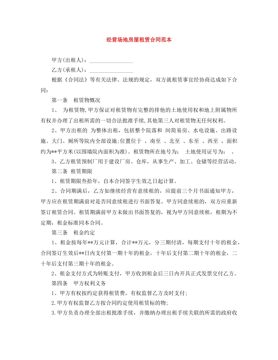 经营场地房屋租赁合同范本 _第1页