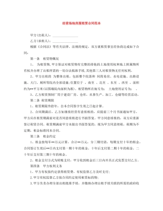 经营场地房屋租赁合同范本 