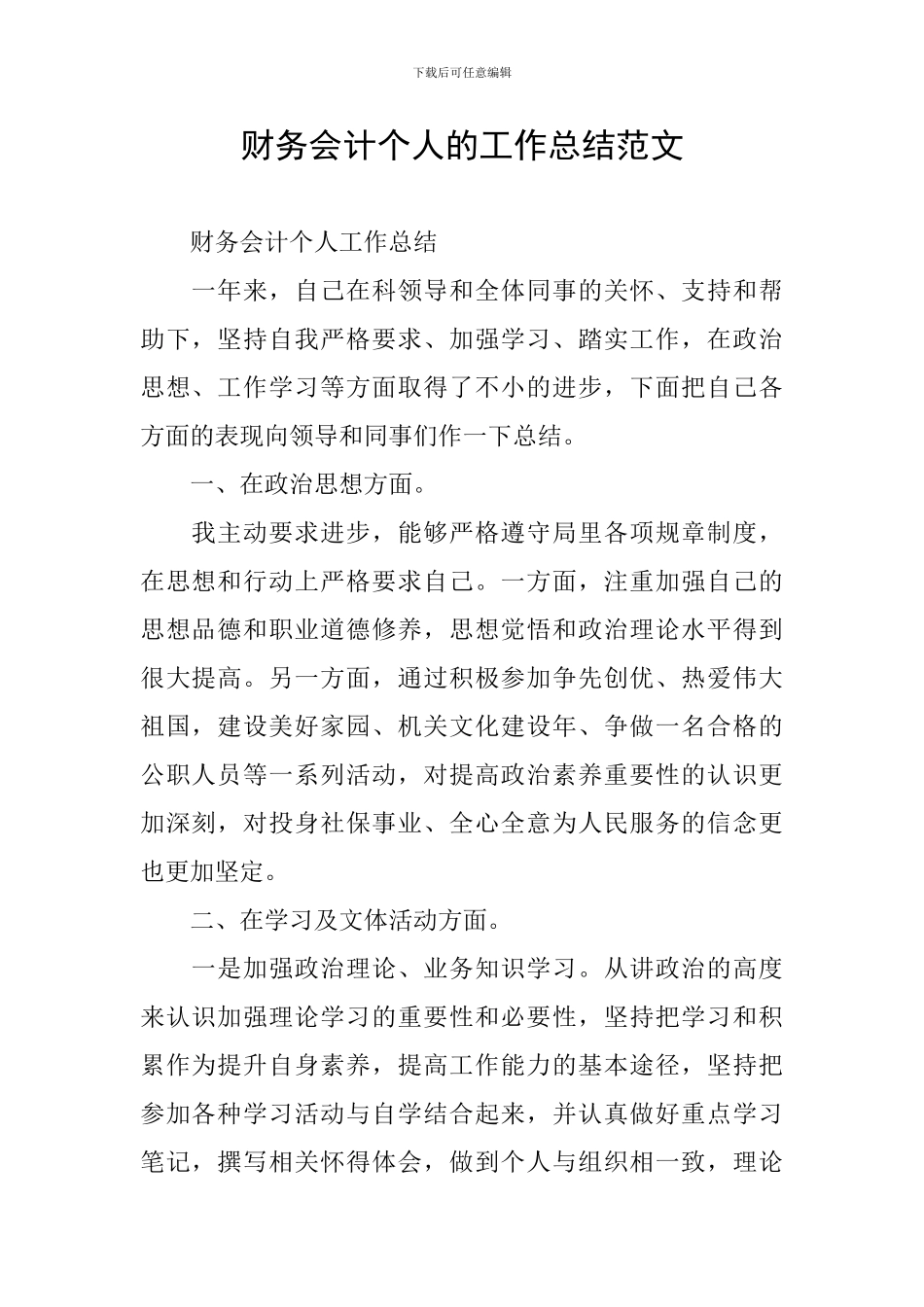 财务会计个人的工作总结范文_第1页