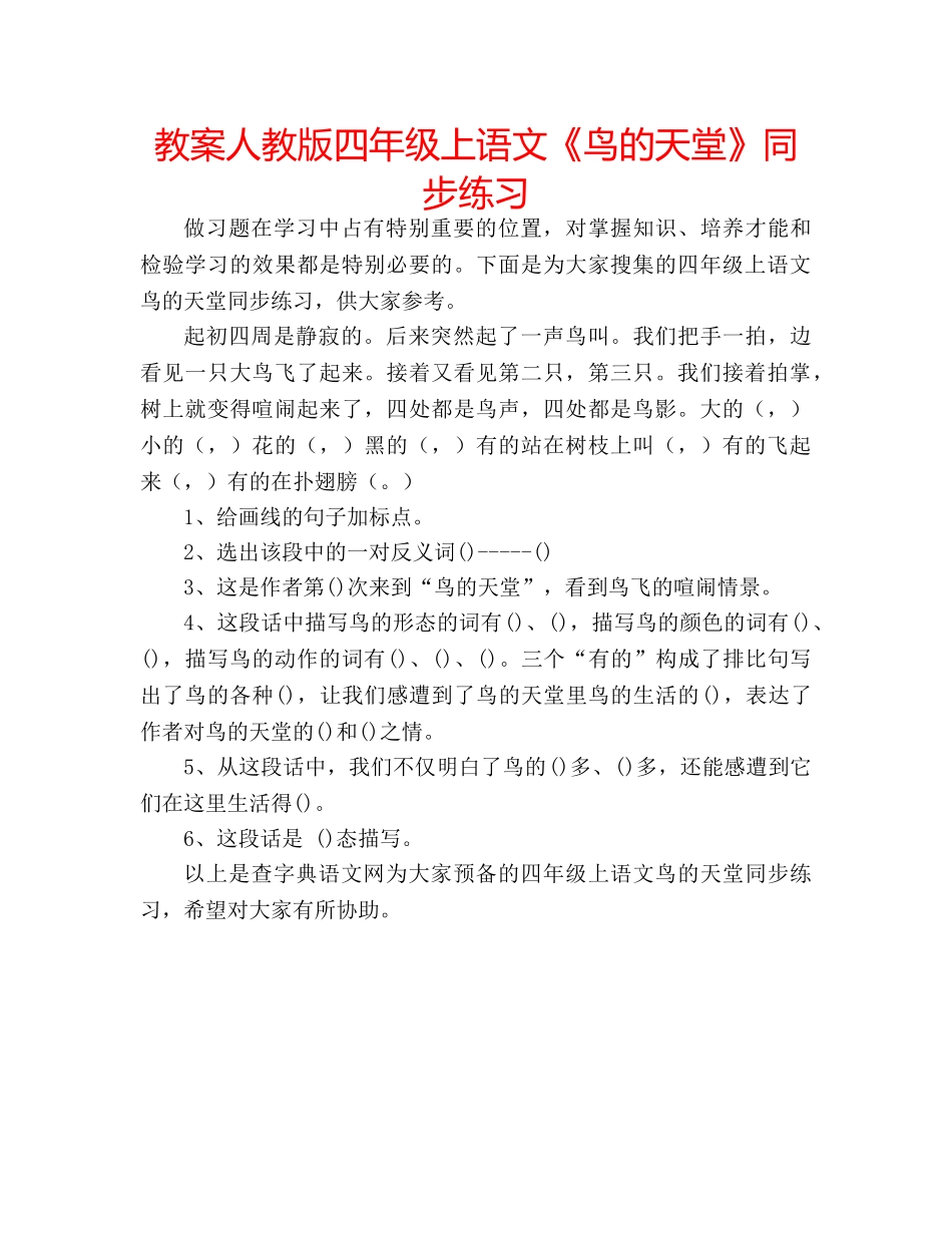 教案人教版四年级上语文《鸟的天堂》同步练习 _第1页