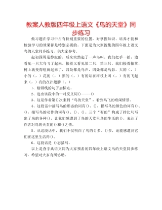 教案人教版四年级上语文《鸟的天堂》同步练习 