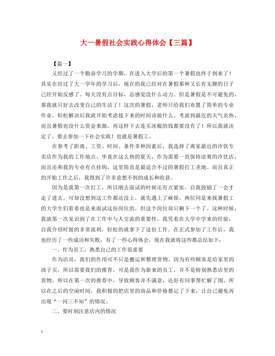 大一暑假社会实践心得体会【三篇】 _第1页