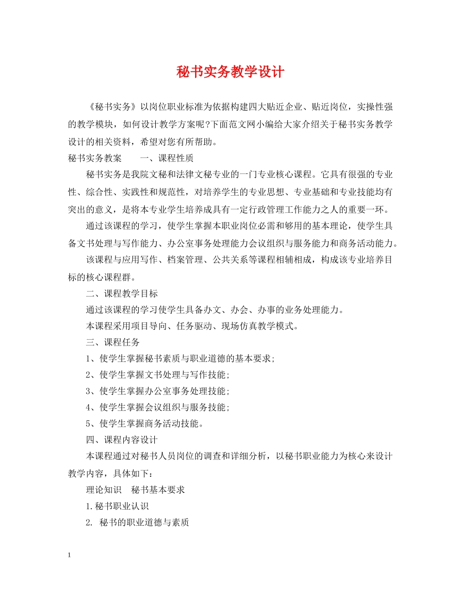 秘书实务教学设计 _第1页