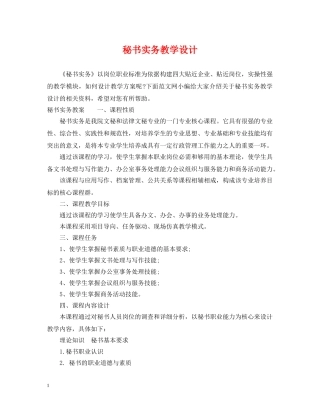 秘书实务教学设计 