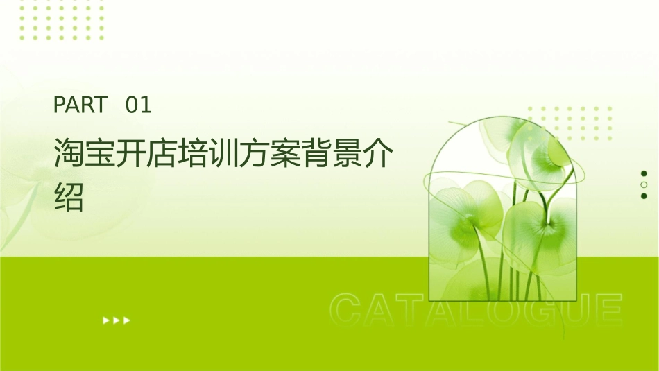 如何制定淘宝开店培训方案课件_第3页