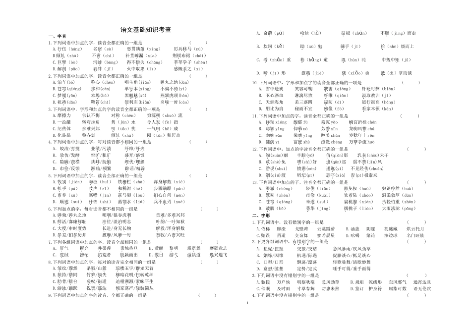 语文基础知识考查_第1页