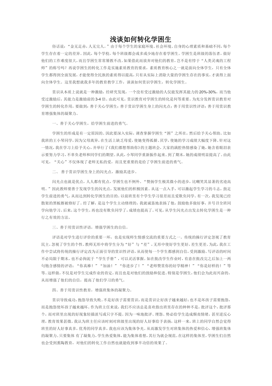 浅谈如何转化学困生_第1页