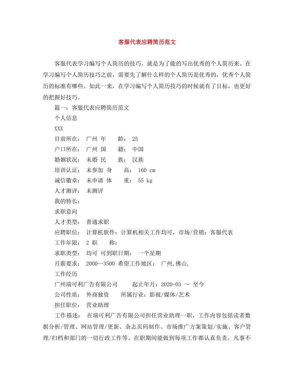 客服代表应聘简历范文 _第1页