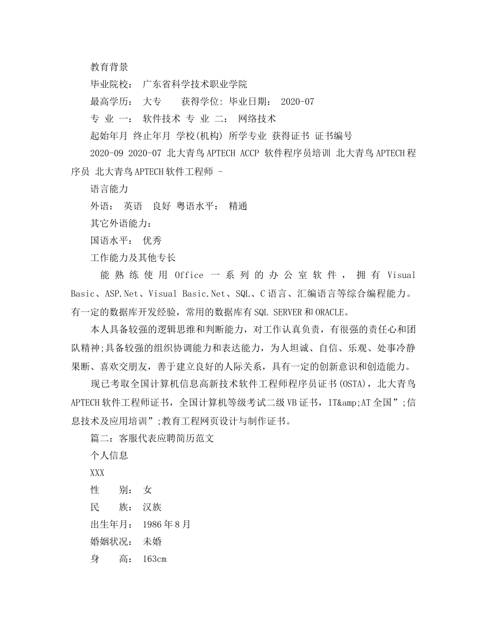 客服代表应聘简历范文 _第3页