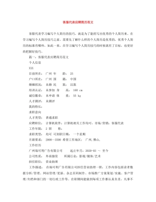 客服代表应聘简历范文 