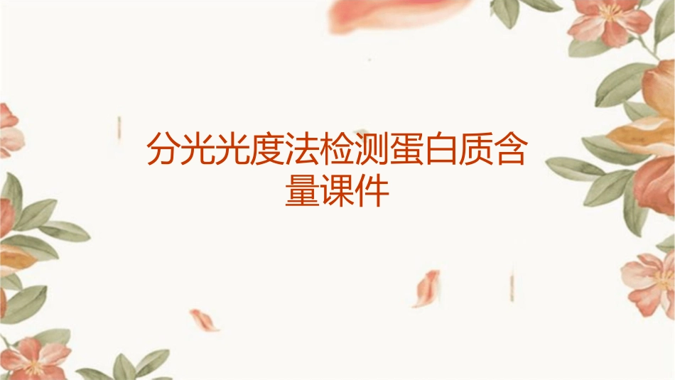 分光光度法检测蛋白质含量课件_第1页
