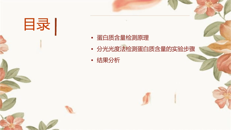 分光光度法检测蛋白质含量课件_第2页