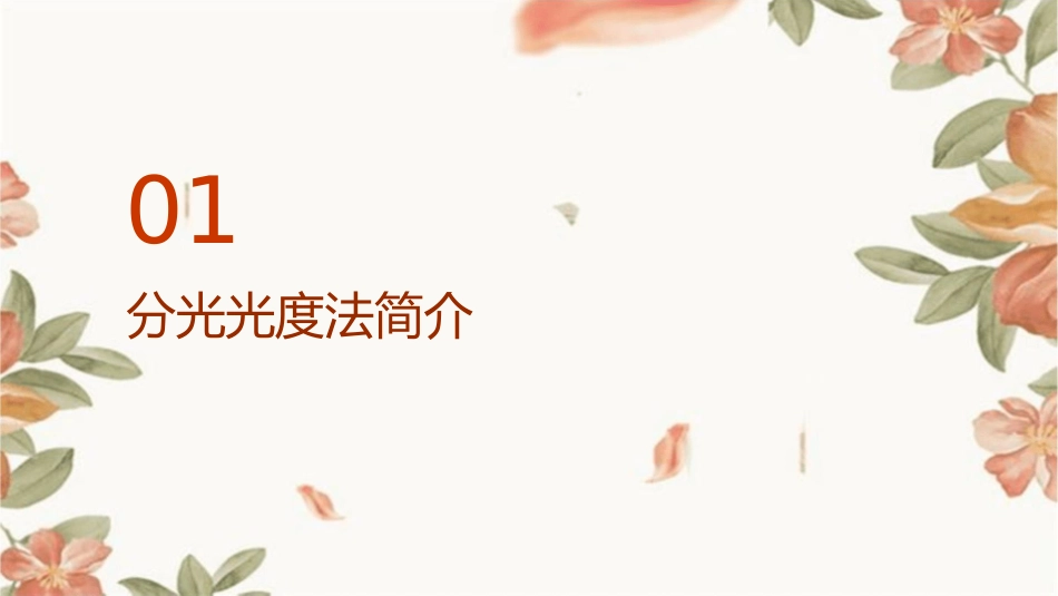 分光光度法检测蛋白质含量课件_第3页