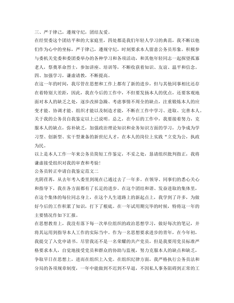 公务员转正申请自我鉴定参考三篇 _第2页