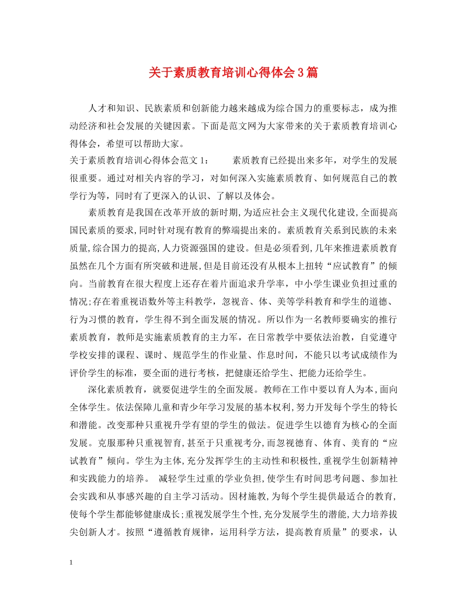 关于素质教育培训心得体会3篇 _第1页