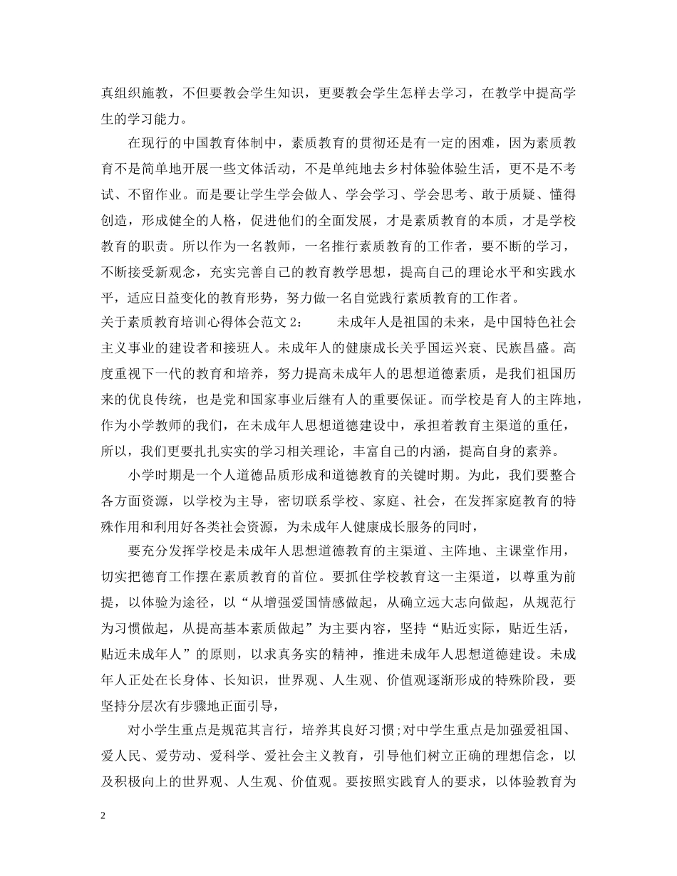 关于素质教育培训心得体会3篇 _第2页