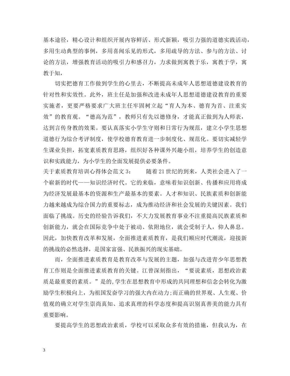 关于素质教育培训心得体会3篇 _第3页