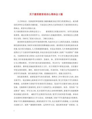 关于素质教育培训心得体会3篇 