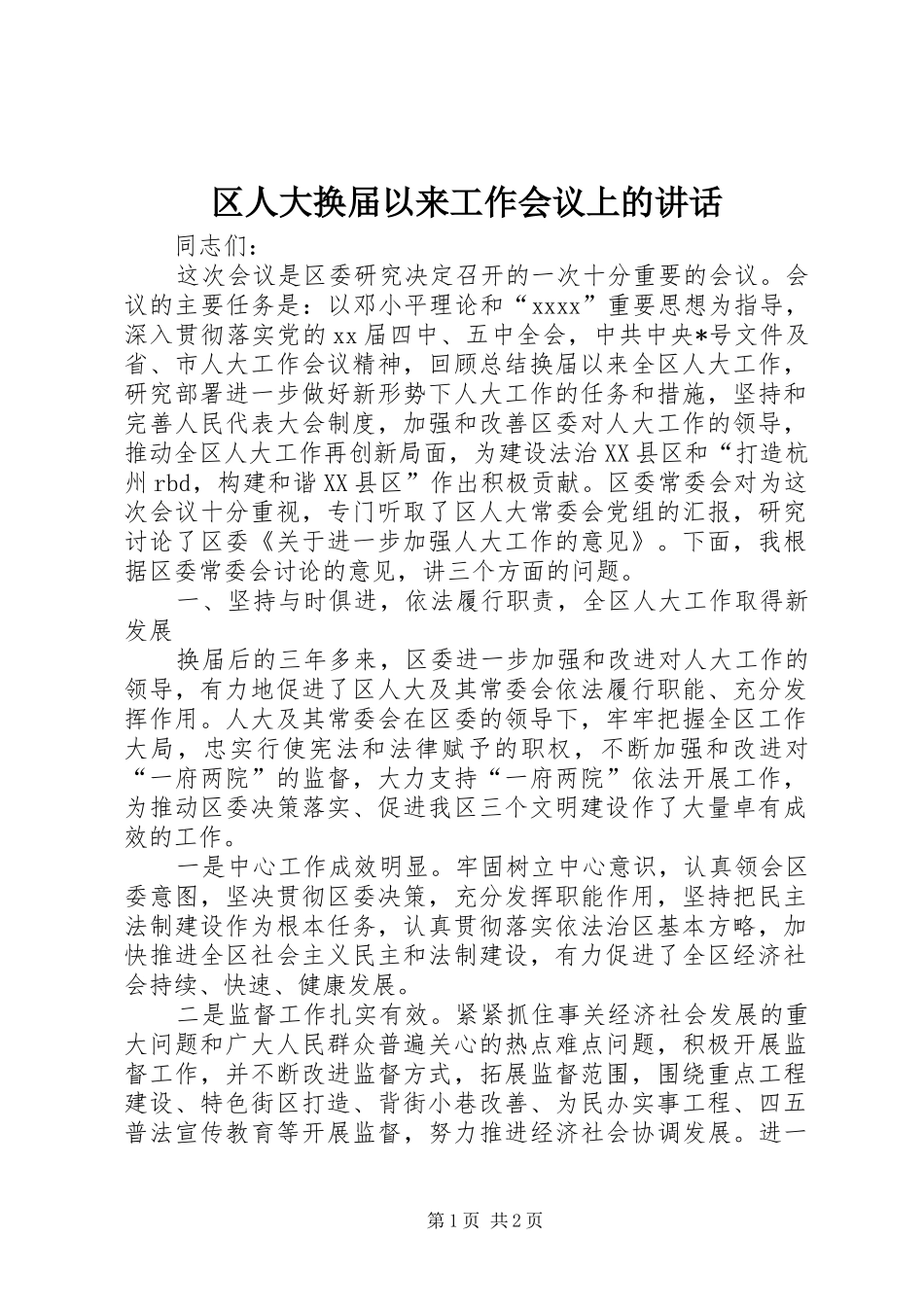 区人大换届以来工作会议上的讲话发言_1_第1页