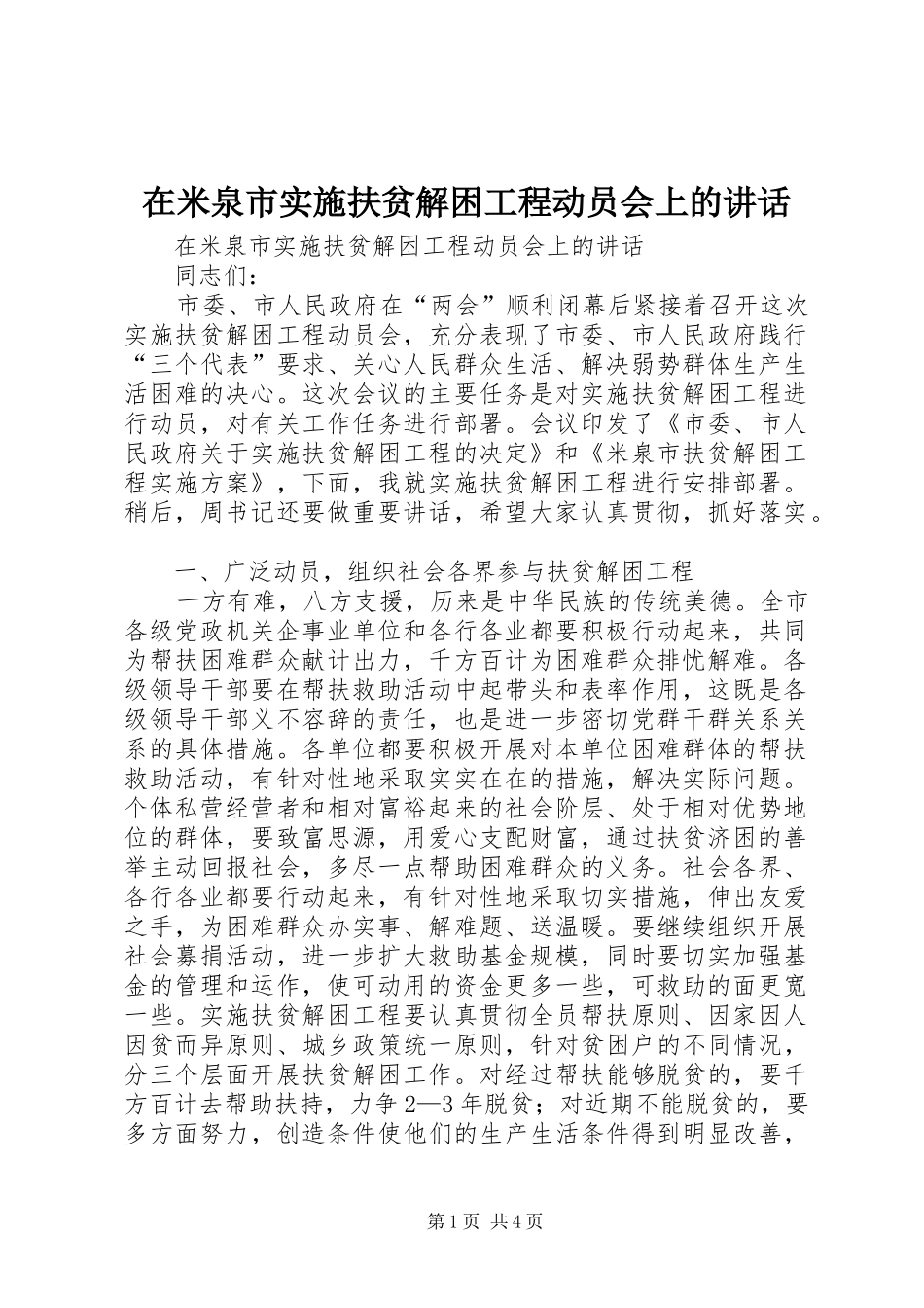 在米泉市实施扶贫解困工程动员会上的讲话发言_第1页