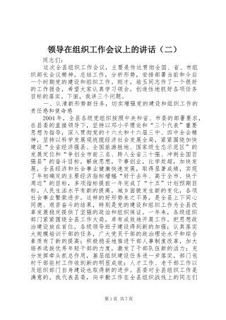 领导在组织工作会议上的讲话发言（二）