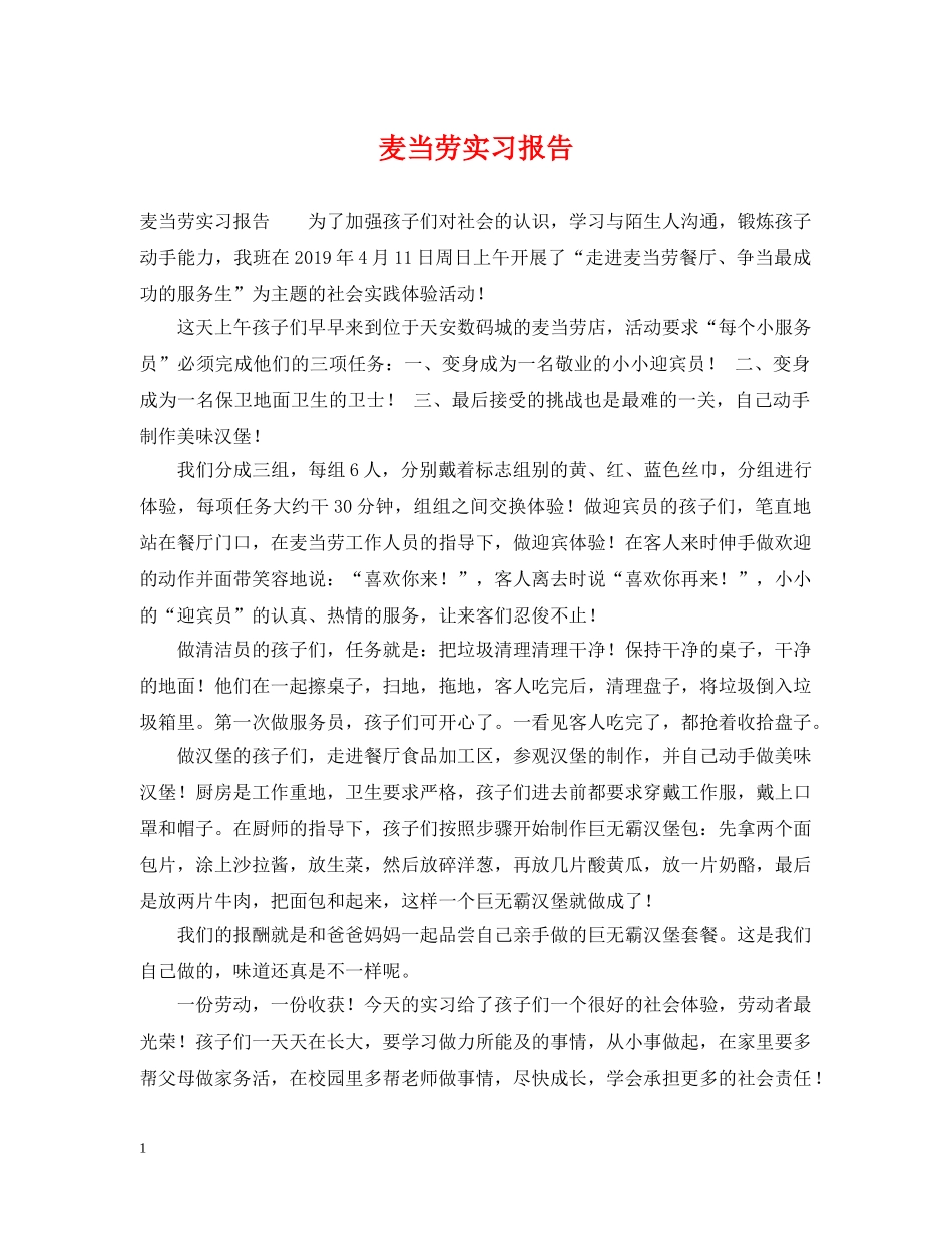 麦当劳实习报告 _第1页