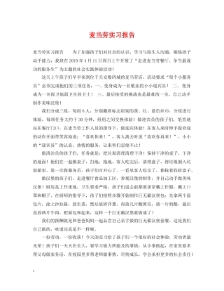 麦当劳实习报告 