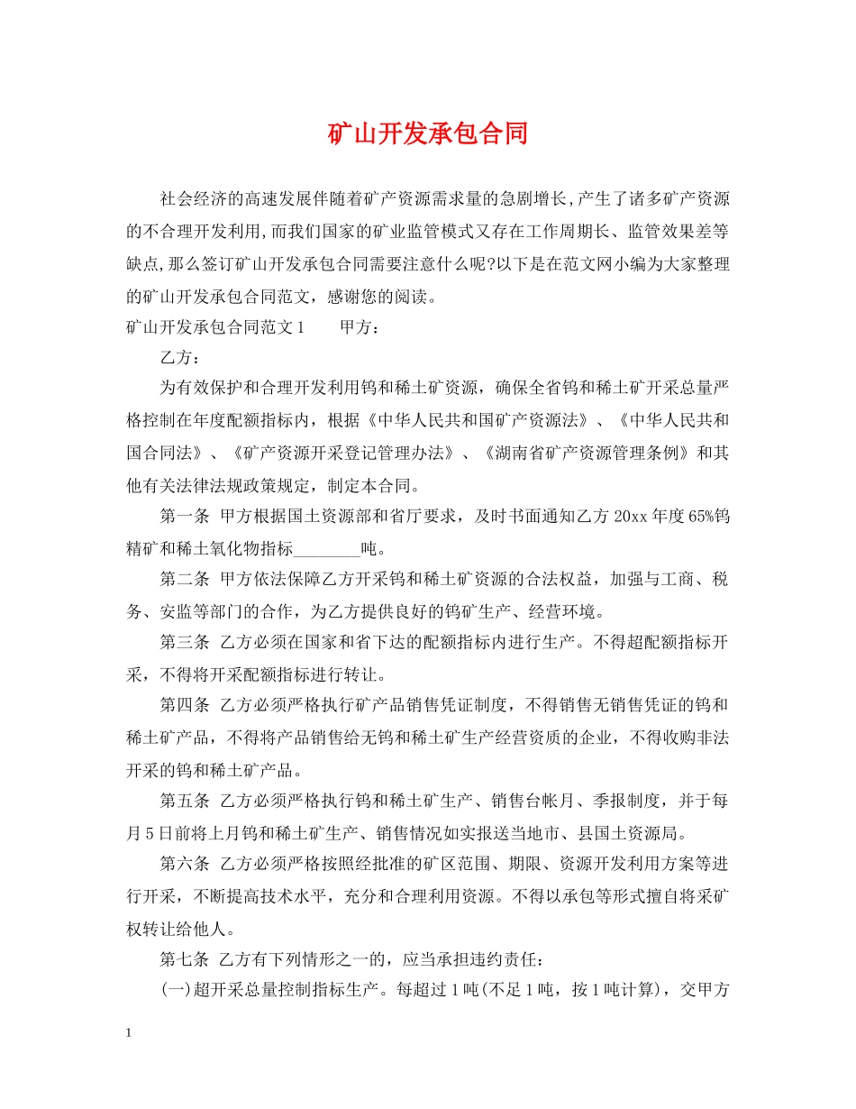矿山开发承包合同 _第1页