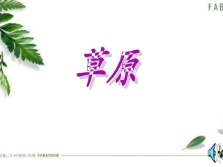 人教新课标版小学语文五年级下册第一课《草原》课件 (2)