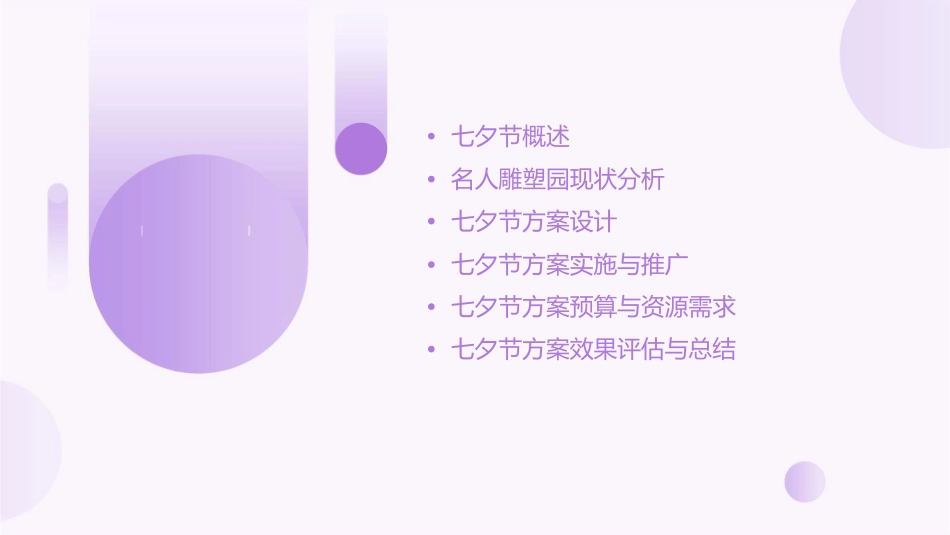名人雕塑园七夕节方案课件_第2页