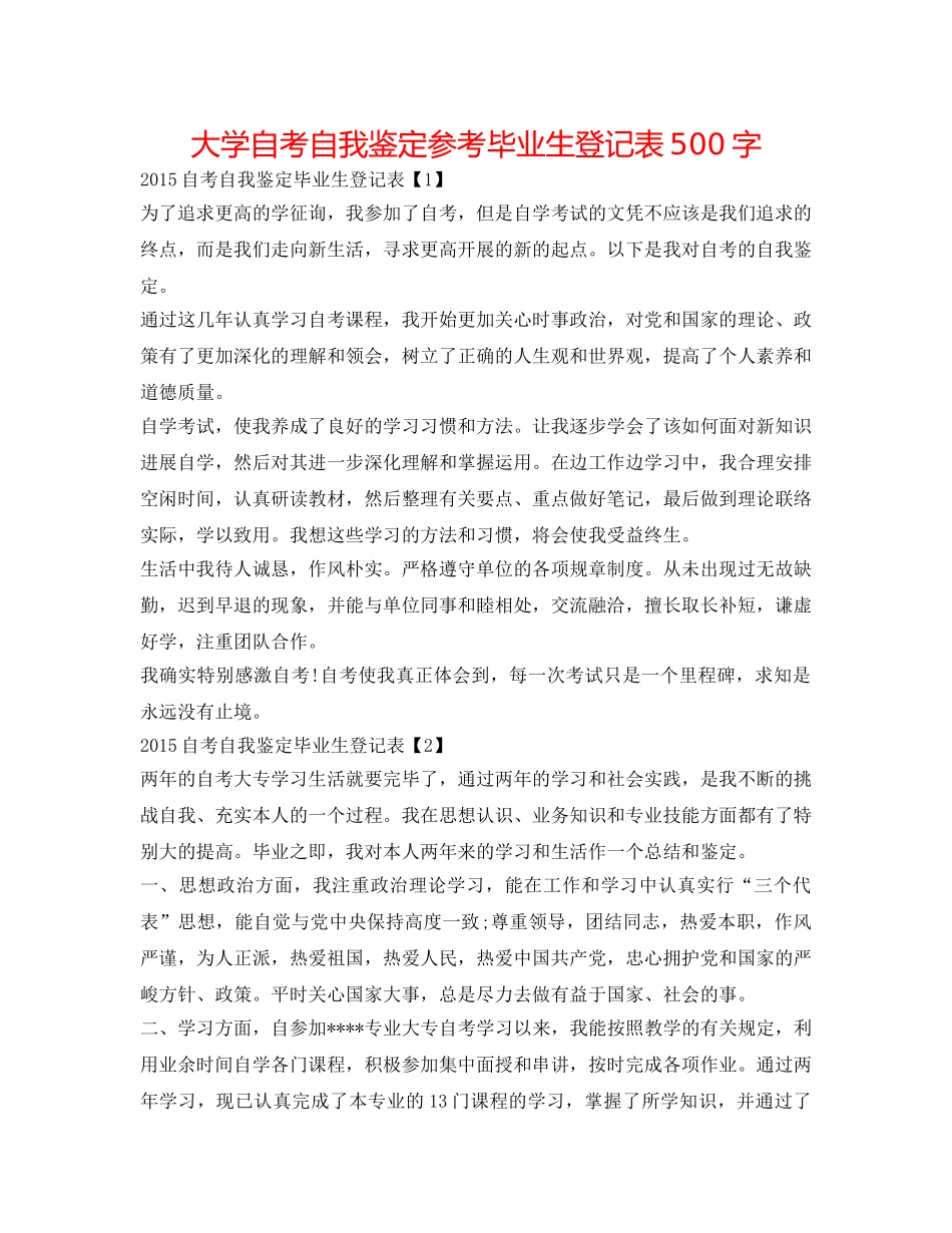 大学自考自我鉴定参考毕业生登记表500字 _第1页