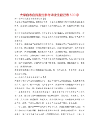 大学自考自我鉴定参考毕业生登记表500字 