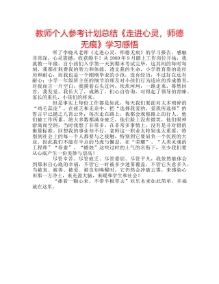 教师个人参考计划总结《走进心灵，师德无痕》学习感悟 