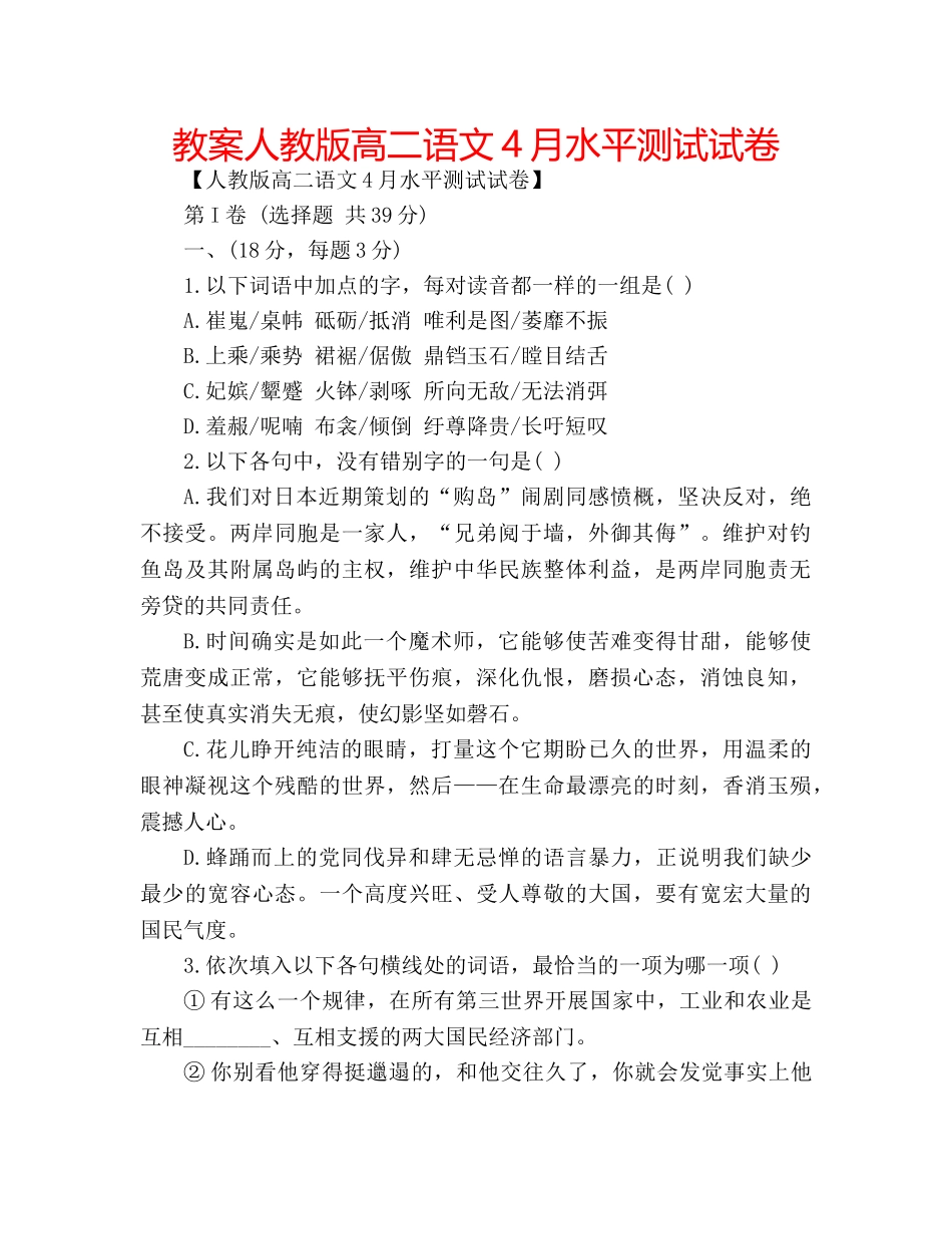 教案人教版高二语文4月水平测试试卷 _第1页
