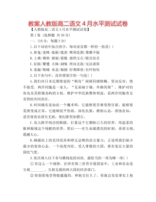 教案人教版高二语文4月水平测试试卷 