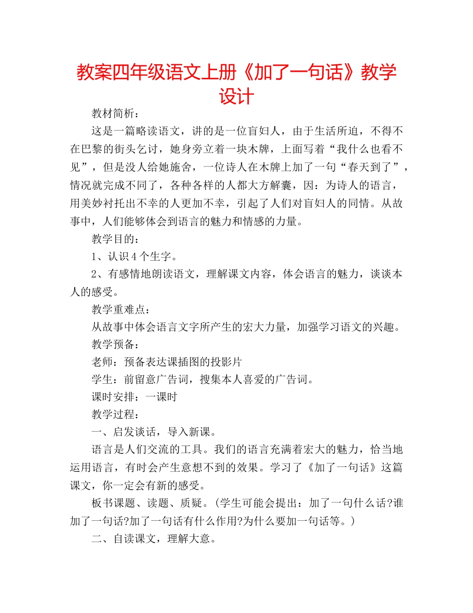 教案四年级语文上册《加了一句话》教学设计 _第1页