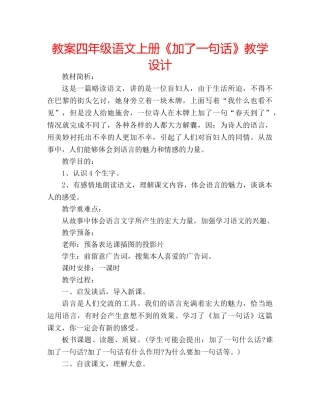 教案四年级语文上册《加了一句话》教学设计 